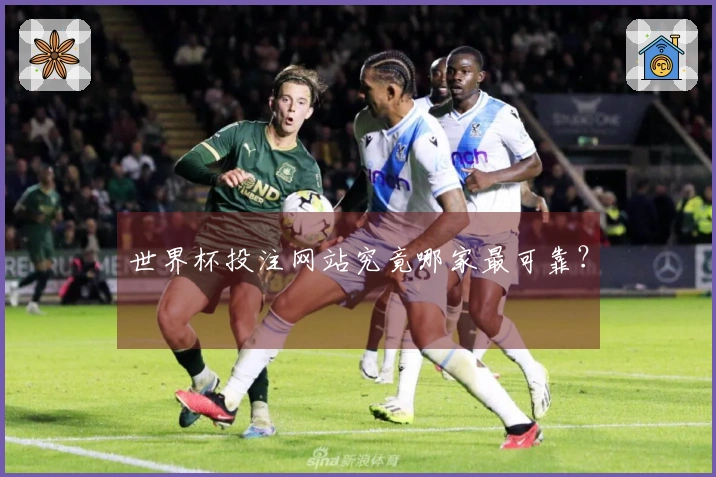 世界杯投注网站究竟哪家最可靠？