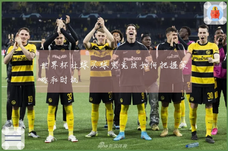 世界杯让球买球究竟该如何把握策略和时机