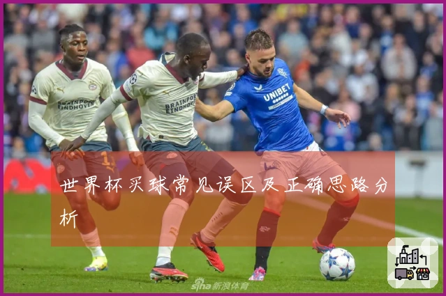 世界杯买球常见误区及正确思路分析