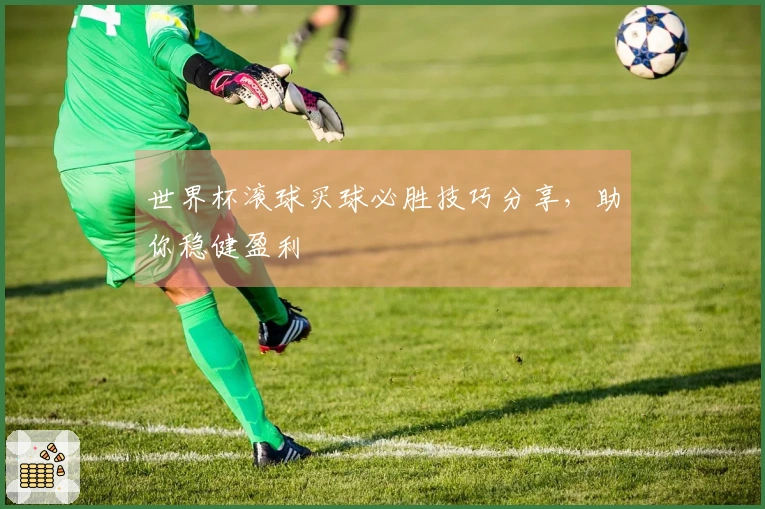 世界杯滚球买球必胜技巧分享，助你稳健盈利
