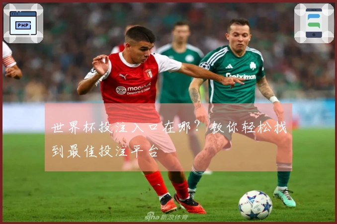 世界杯投注入口在哪？教你轻松找到最佳投注平台