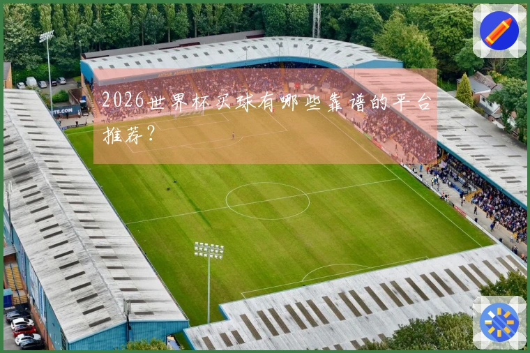 2026世界杯买球有哪些靠谱的平台推荐？