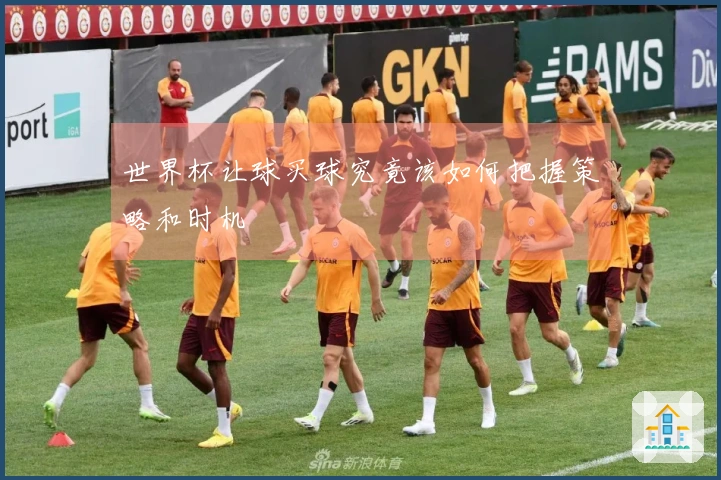 世界杯让球买球究竟该如何把握策略和时机
